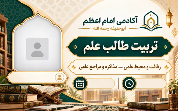 الرفقة والبيئة العلمية — المذاكرة والمراجع العلمية